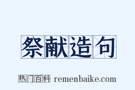 祭献造句是什么意思的图片